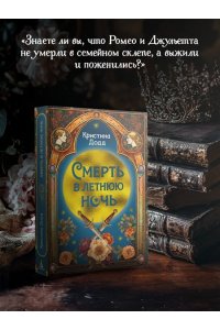 Додд К. Смерть в летнюю ночь