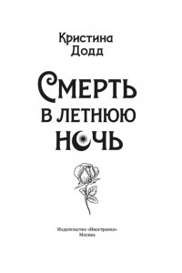 Додд К. Смерть в летнюю ночь