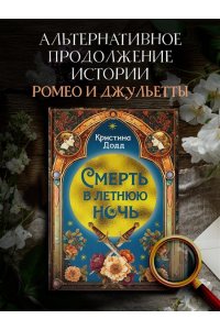 Додд К. Смерть в летнюю ночь