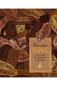Оделло Л., Руджиери Д. Философия кофе. От зерна до идеального напитка