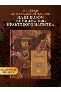 Оделло Л., Руджиери Д. Философия кофе. От зерна до идеального напитка
