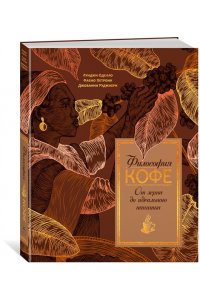 Оделло Л., Руджиери Д. Философия кофе. От зерна до идеального напитка