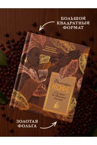 Оделло Л., Руджиери Д. Философия кофе. От зерна до идеального напитка