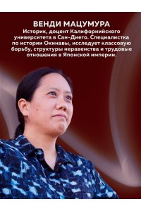 Мацумура В. Сердце Японской империи: Истории тех, кто был забыт