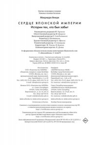 Мацумура В. Сердце Японской империи: Истории тех, кто был забыт