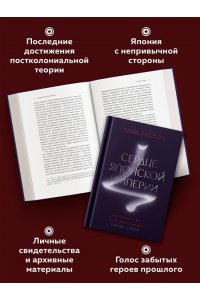 Мацумура В. Сердце Японской империи: Истории тех, кто был забыт