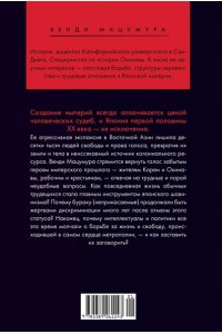 Мацумура В. Сердце Японской империи: Истории тех, кто был забыт