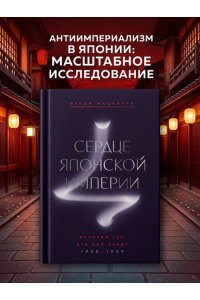 Мацумура В. Сердце Японской империи: Истории тех, кто был забыт