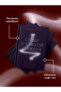 Мацумура В. Сердце Японской империи: Истории тех, кто был забыт