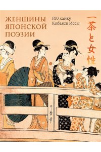 Кобаяси И. Женщины японской поэзии