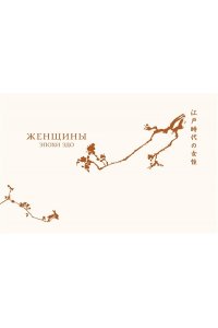 Кобаяси И. Женщины японской поэзии