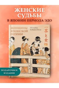 Кобаяси И. Женщины японской поэзии