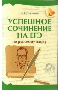 Еланская Ирина Сергеевна Успешное сочинение на ЕГЭ по русскому языку
