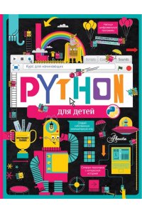 Банкрашков А.В. Python для детей. Курс для начинающих