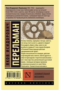 Перельман Я.И. Занимательная механика