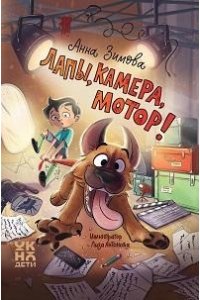 Зимова Анна Сергеевна Лапы, камера, мотор!