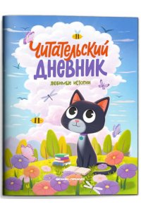 Богдашова Дина Викторовна Любимые истории