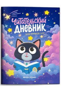 Богдашова Дина Викторовна Мой книжный мир