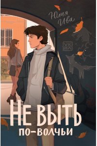 Ива Юлия Не выть по-волчьи