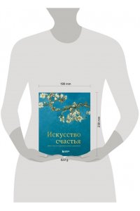 Искусство счастья. Тайна счастья в шедеврах великих художников
