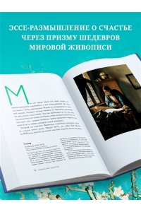 Искусство счастья. Тайна счастья в шедеврах великих художников