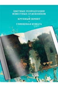 Искусство счастья. Тайна счастья в шедеврах великих художников
