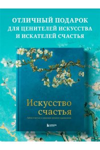 Искусство счастья. Тайна счастья в шедеврах великих художников