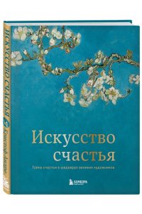 Искусство счастья. Тайна счастья в шедеврах великих художников