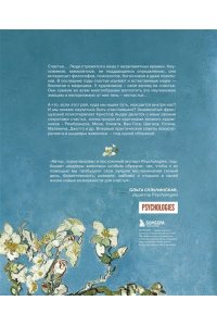 Искусство счастья. Тайна счастья в шедеврах великих художников