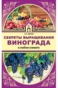 Жвакин В.В. Секреты выращивания винограда в любом климате
