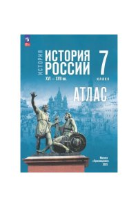 История. История России. Атлас. 7 класс. / к ФП 22/27 /Курукин (2025)