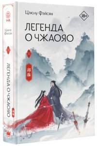 Фэйсян Ц. Легенда о Чжаояо. Книга 1