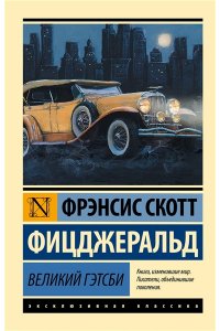 Великий Гэтсби (замена перевода)