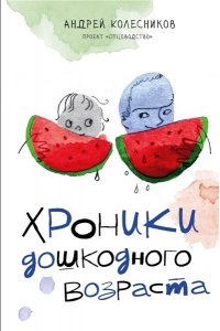 Колесников А.И. Хроники дошкодного возраста