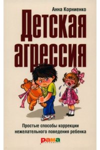 ДЕТСКАЯ АГРЕССИЯ КОРНИЕНКО МЯГ РАМА ПАБЛИШИНГ 110-9