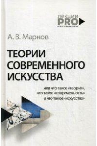 Марков А.В. Теории современного искусства