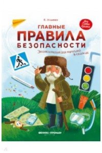 Главные правила безопасности:энц.для малышей