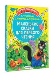 Михалков С.В., Чуковский К.И., Успенский Э.Н. и др. Маленькие сказки для первого чтения