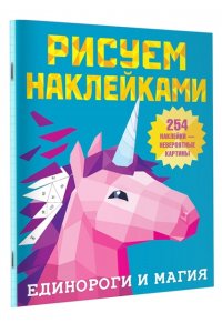 Единороги и магия