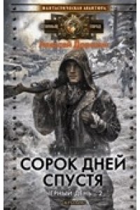 Сорок дней спустя