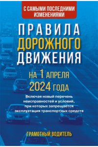 . Правила дорожного движения с самыми последними изменениями на 1 апреля 2024 года. Грамотный водитель