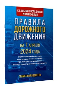 . Правила дорожного движения с самыми последними изменениями на 1 апреля 2024 года. Грамотный водитель