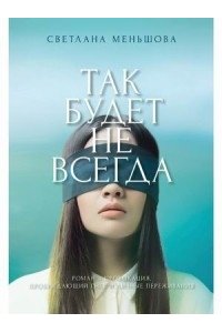 Меньшова С. Так будет не всегда