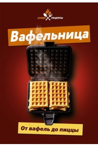 <не указано> Вафельница. От вафель до пиццы