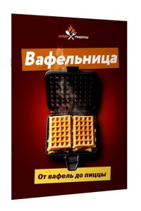 <не указано> Вафельница. От вафель до пиццы