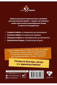 <не указано> Вафельница. От вафель до пиццы