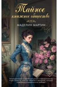 Мартин М., Коркорэн Б. Тайное книжное общество