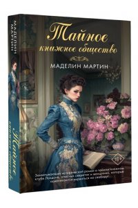 Мартин М., Коркорэн Б. Тайное книжное общество