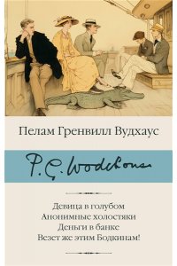 Вудхаус П.Г. Девица в голубом. Анонимные холостяки. Деньги в банке. Везет же этим Бодкинам!