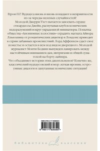 Вудхаус П.Г. Девица в голубом. Анонимные холостяки. Деньги в банке. Везет же этим Бодкинам!